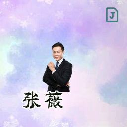 张薇