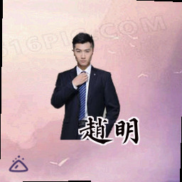 赵明