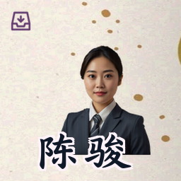 陈骏